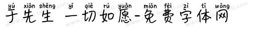 于先生 一切如愿字体转换